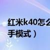 红米k40怎么单手操作(红米k40怎么开启单手模式) 红米k40怎么单手操作(红米k40怎么开启单手模式)
