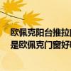 欧佩克阳台推拉门推荐（想买阳台推拉门 是选圣堡罗好 还是欧佩克门窗好呢）
