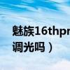 魅族16thpro有dc调光吗（魅族18pro有dc调光吗）