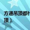 方通吊顶都什么材质（哪位知道什么是方通吊顶）