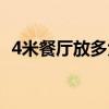 4米餐厅放多大餐桌(4人餐桌价格贵不贵) 4米餐厅放多大餐桌(4人餐桌价格贵不贵)