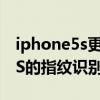 iphone5s更新后指纹识别不好用（iPhone5S的指纹识别怎么设置）