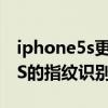 iphone5s更新后指纹识别不好用(iPhone5S的指纹识别怎么设置) iphone5s更新后指纹识别不好用(iPhone5S的指纹识别怎么设置)