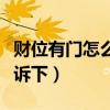 财位有门怎么补救（财位是门怎么办知道的告诉下）