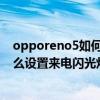 opporeno5如何关闭手机来电闪光灯（opporeno5pro怎么设置来电闪光灯）