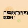 口碑最好的石英石橱柜台面是哪家（我想问橱柜石英石台面哪家好）