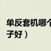 单反套机哪个品牌好用（请问单反套机哪个牌子好）