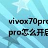vivox70pro在哪里设置双击亮屏（vivox60pro怎么开启双击亮屏）