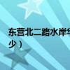 东营北二路水岸华庭一期二手房（水岸华庭二手房价格是多少）