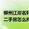 柳州江岸名轩一期价格(谁知道柳州江岸名轩二手房怎么样) 柳州江岸名轩一期价格(谁知道柳州江岸名轩二手房怎么样)