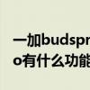 一加budspro有低延迟模式吗(一加BudsPro有什么功能) 一加budspro有低延迟模式吗(一加BudsPro有什么功能)