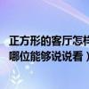 正方形的客厅怎样设计更好看（正方形客厅设计如何操作 有哪位能够说说看）
