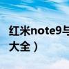 红米note9与note10（红米note10系列价格大全）
