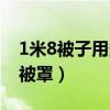 1米8被子用多大被罩（想问问18米床用多大被罩）