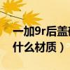 一加9r后盖碎了换多少钱（一加9R后盖采用什么材质）