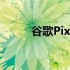 谷歌Pixel6Pro支持屏幕指纹吗？