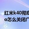 红米k40彻底关闭广告教程视频（红米k40pro怎么关闭广告）