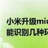 小米升级miui10后提示音变小了（小米MIUI能识别几种环境音）