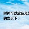 财神可以放在光线不好的地方吗（财神能不能放在卧室知道的告诉下）