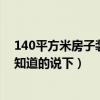 140平方米房子装修要多少电线（140平方米如何装修哪位知道的说下）