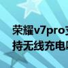 荣耀v7pro支持无线充电吗（荣耀平板V7支持无线充电吗）