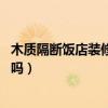 木质隔断饭店装修(家装餐厅隔断价格一般是多少 有人知道吗) 木质隔断饭店装修(家装餐厅隔断价格一般是多少 有人知道吗)