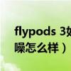 flypods 3如何设置降噪（荣耀flypods3降噪怎么样）