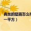真丝的壁画怎么样效果好不好（求大神说下真丝壁画多少钱一平方）