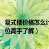 复式楼价格怎么计算（谁亲告诉一下复式楼价格怎么算 有哪位高手了解）