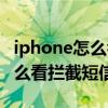 iphone怎么看拦截短信记录（iPhone手机怎么看拦截短信）
