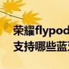 荣耀flypods3是蓝牙5.0吗（荣耀flypods3支持哪些蓝牙协议）
