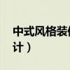 中式风格装修 房子效果图(中式装修空间设计) 中式风格装修 房子效果图(中式装修空间设计)