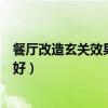 餐厅改造玄关效果图（有人可以告诉我大餐厅玄关如何改造好）