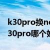 k30pro换note10pro（红米note10pro和k30pro哪个好）