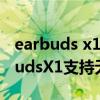 earbuds x1充电盒第一次充多久（荣耀EarbudsX1支持无线充电吗）