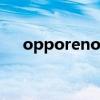opporeno6重量（OPPOReno6多重）