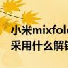 小米mixfold开机键在哪里（小米MIXFOLD采用什么解锁方式）