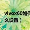 vivox60如何接听电话(vivox60智能接听怎么设置) vivox60如何接听电话(vivox60智能接听怎么设置)