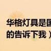华格灯具是国产吗（华格照明灯具怎么样知道的告诉下我）