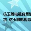仿玉雕电视背景墙造型边框造型（长沙彩雕背景墙哪里好 急求  仿玉雕电视背景墙怎么设计）