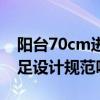 阳台70cm进深设计规范（阳台70cm进深满足设计规范吗）