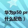 华为p50 pro新增配色（华为p50pro新增了什么配色）