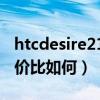 htcdesire21pro评测(HTCDesire21Pro性价比如何) htcdesire21pro评测(HTCDesire21Pro性价比如何)