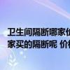 卫生间隔断哪家价格便宜（卫生间隔断哪里好 你们都是找哪家买的隔断呢 价格是多少）