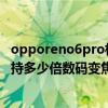 opporeno6pro相机可以放大多少倍（OPPOReno6Pro 支持多少倍数码变焦）