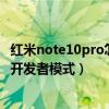 红米note10pro怎么关闭开发者（红米note10Pro怎么开启开发者模式）
