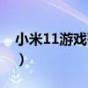 小米11游戏死机重启（小米11怎么重启手机）