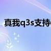 真我q3s支持otg吗(真我Q3s支持OTG吗) 真我q3s支持otg吗(真我Q3s支持OTG吗)