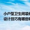 小户型卫生间装修设计技巧有哪些(谁知道室内卫生间装修设计技巧有哪些啊) 小户型卫生间装修设计技巧有哪些(谁知道室内卫生间装修设计技巧有哪些啊)