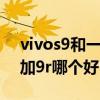 vivos9和一加9r哪个好拍照（vivos10和一加9r哪个好）